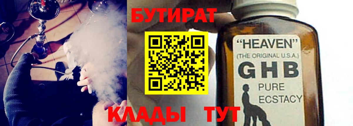 Курчатов  Бутират бутик  БУТИРАТ  Вход с VPN 